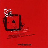 در آن کرانه از سالار عقیلی